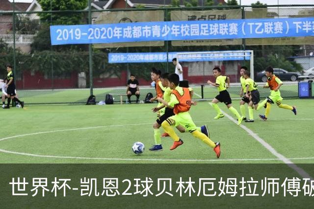 世界杯-凯恩2球贝林厄姆拉师傅破门 英格兰4-2克罗地亚