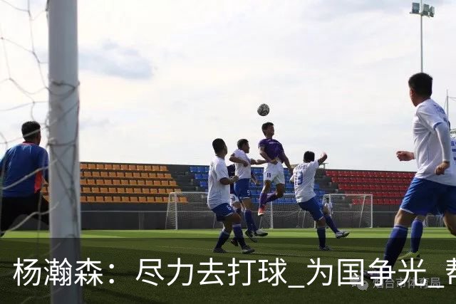 杨瀚森：尽力去打球 为国争光 帮助中国男篮进奥运会是我的目标